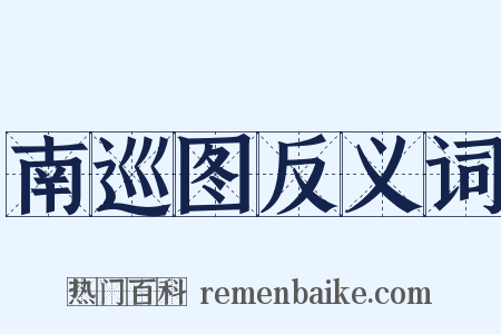 南巡图反义词是什么意思的图片